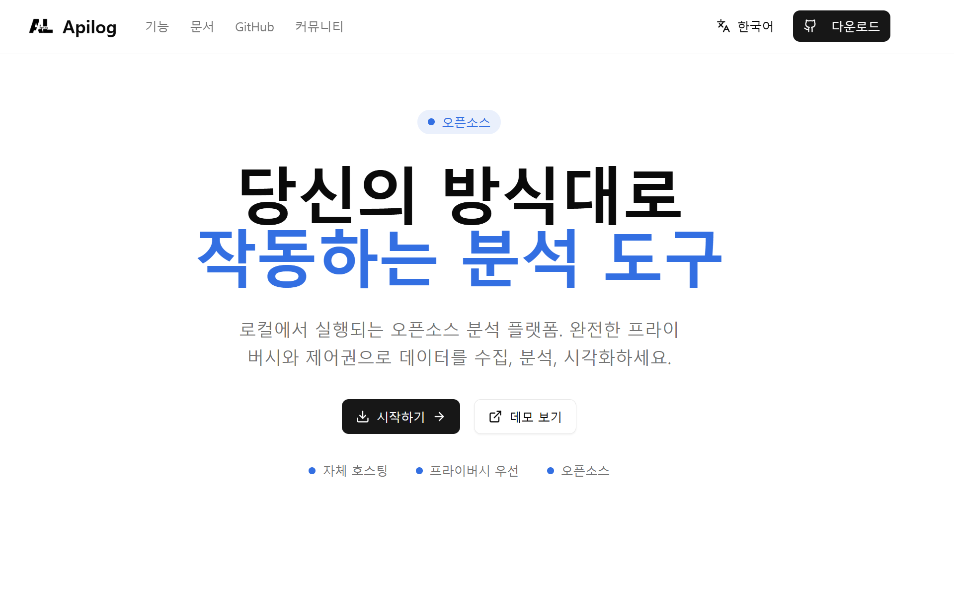 APILog - 오픈소스 웹 분석 플랫폼